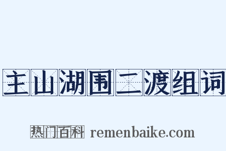主山湖围二渡组词是什么意思的图片